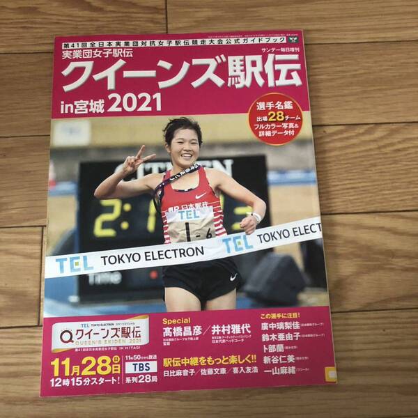 クイーンズ駅伝in宮城 公式ガイドブック 第41回全日本実業団体対抗女子駅伝2021年 サンデー毎日増刊 リサイクル本 除籍本 美品