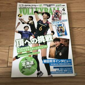 月刊バレーボール2019年4月号 頂への挑戦　柳田将洋インタビュー　北海道特集　Ｖ・LDAGUE Ｖ・ファイナルステージ　リサイクル本　除籍本