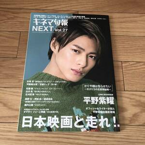 キネマ旬報next vol.27 平野紫耀　キンプリ　King & Prince リサイクル本　除籍本　美品