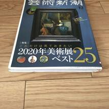 芸術新潮　特集これだけは見ておきたい2020年美術展ベスト25 付録付き　2019年12月号 リサイクル本　除籍本　美品_画像2