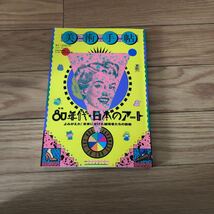 美術手帖2019.06 vol.71 NO.1076 特集80年代日本のアート　よみがえれ！未来にかけた越境者たちの挑戦　リサイクル本　除籍本　美品_画像1