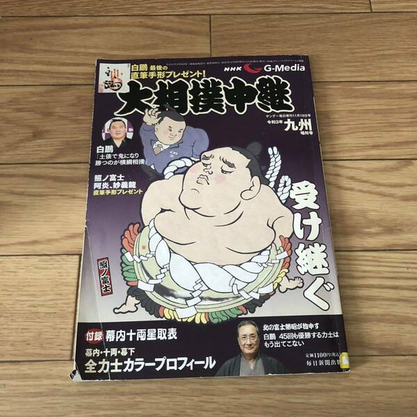 NHK G-media 大相撲中継付録付き　2021年11月19日号　九州場所号　白鵬　リサイクル本　除籍本