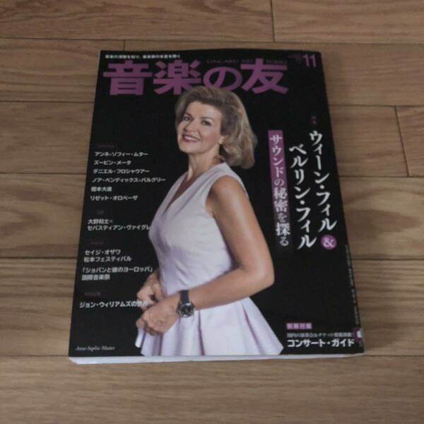 音楽の友2019年11月号付録付き　ウィーンフィル&ベルリンフィル サウンドの秘密を探る　ジョンウィリアムズ　リサイクル本　除籍本　美品