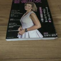音楽の友2019年11月号付録付き　ウィーンフィル&ベルリンフィル サウンドの秘密を探る　ジョンウィリアムズ　リサイクル本　除籍本　美品_画像2