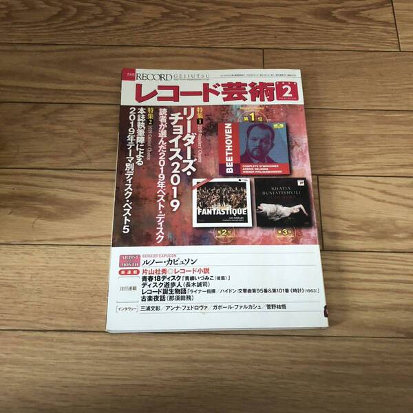 レコード芸術 2020年2月号vol.69NO.833 ルノーカピュソン レコード誕生物語 リサイクル本 除籍本