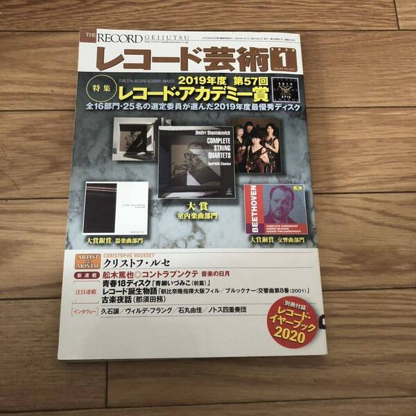 レコード芸術2020年1月号vol.69NO.832別冊付録付き クリスルフルセ リサイクル本 除籍本 美品