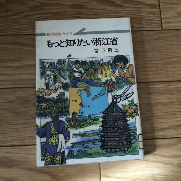 もっと知りたいこう浙江省　静岡新聞社 リサイクル本　除籍本