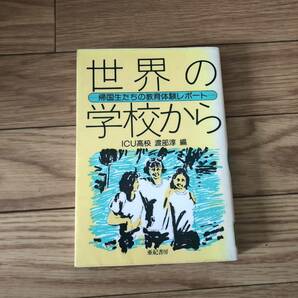 世界の学校から　帰国生たちの教育体験レポート　ICU高校　渡辺淳　亜紀書房　リサイクル本　除籍本