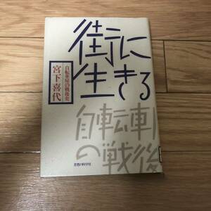 街に生きる　自転車屋の戦後史　宮下喜代　思想の科学社　リサイクル本　除籍本