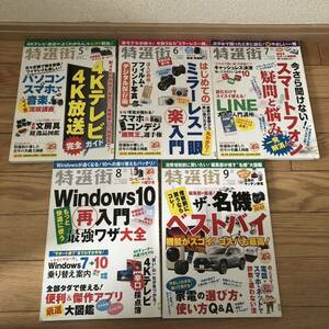 特選街2019年5〜9月号　5冊セット　4kテレビ　　はじめてのミラーレス一眼入門　スマートフォン悩み　Windows10 リサイクル本　除籍本