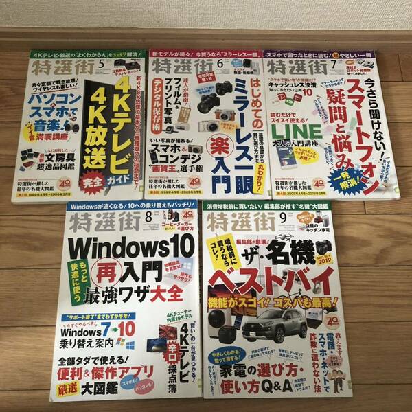 特選街2019年5〜9月号　5冊セット　4kテレビ　　はじめてのミラーレス一眼入門　スマートフォン悩み　Windows10 リサイクル本　除籍本