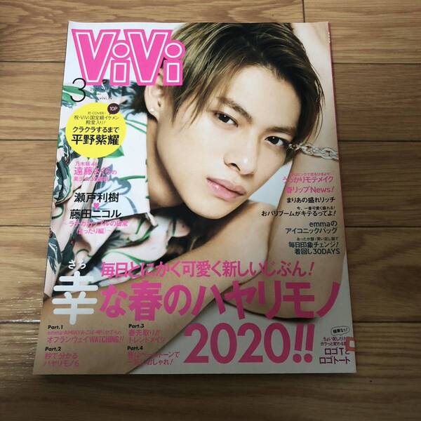 vivi 2020年3月号 平野紫耀 幸な春のハヤリモノ2020! リサイクル本 除籍本 美品