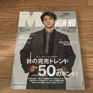 MEN'S NON-NOメンズノンノ2019年10月号　秋の完売トレンド50のホント/メンズノンノ美容倶楽部　リサイクル本　除籍本　美品