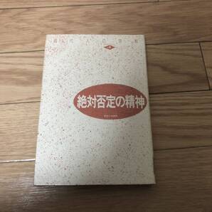 現代人の宗教4 絶対否定の精神 日本人の聖書受容 日本の仏法 リサイクル本 除籍本 美品