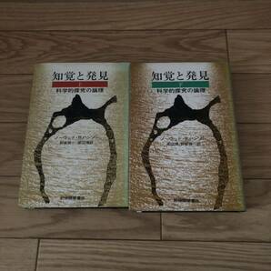 知覚と発見　科学的探究の論理　上下巻2冊セット　ノーウッドRハンソン　野家啓一　リサイクル本　除籍本