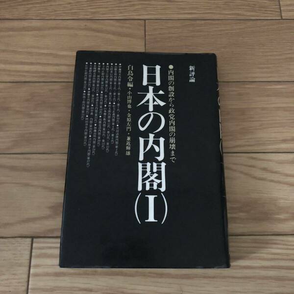 日本の内閣1 内閣の創設から政党内閣の崩壊まで　白鳥令　小山博也　金原左門　新評論　リサイクル本　除籍本