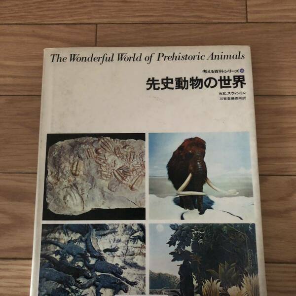 先史動物の世界　考える百科シリーズ14 三省堂　リサイクル本　除籍本