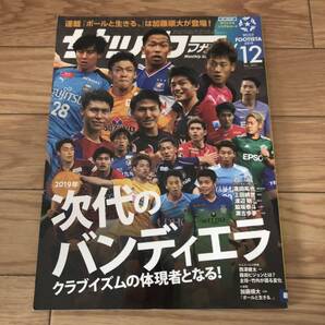 月刊サッカーマガジン2019年12月号 2019年版 次代のバンディエラ クラブイズムの体現者となる! リサイクル本 除籍本 美品