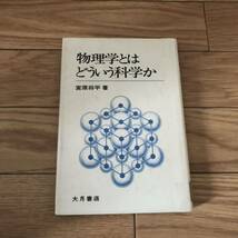 物理学とはどういう科学か　大月書店　宮原将平　リサイクル本　除籍本_画像1