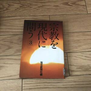 宗教を現代に問う3 天理教　創価学会　仏教　真宗　PL教団 リサイクル本　除籍本