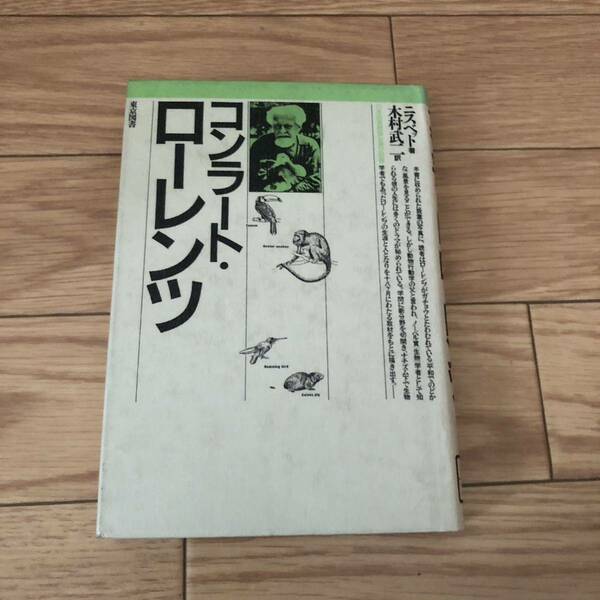 コンラート・ローレンツ　東京図書　ニスベット著　木村武ニ訳　リサイクル本　除籍本