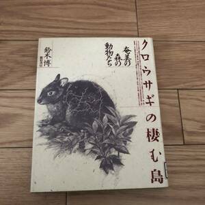 クロウサギの棲む島　鈴木博　奄美の森の動物達　新宿書房　リサイクル本　除籍本