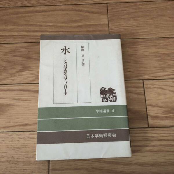 水-その学際的アプローチ　日本学術振興会　学振選書4 リサイクル本　除籍本　美品