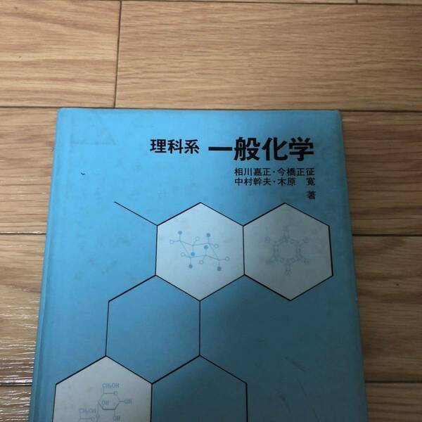 理科系　一般化学　原子と分子　原子の構造　元素の分類と周期表　化学結合　気体　個体　液体　共立出版　リサイクル本　除籍本