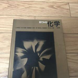 目でみる化学　山本和正　鈴木一孝　岡本弘　吉田高年　中村亮　培風館　リサイクル本　除籍本