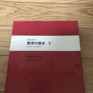 ボイヤー　数学の歴史5 加賀美鐵雄　浦野由有　朝倉書店　リサイクル本　除籍本　美品