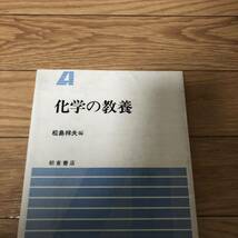 化学の教養　松島祥夫　朝倉書店　リサイクル本　除籍本_画像1