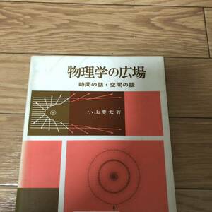 物理学の広場　時間の話・空間の話　小山慶太　丸善　リサイクル本　除籍本