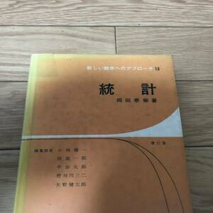 新しい数学へのアプローチ13 統計　共立出版　リサイクル本　除籍本