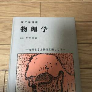 物理学　理工学講座　物理と考え物理と楽しもう　監修青野朋義　東京電気大学出版　リサイクル本　除籍本