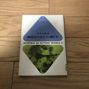 科学のとびら9 細胞はどのように動くか　太田次郎著　東京化学同人　リサイクル本　除籍本
