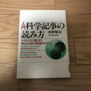 入門　科学記事の読み方　サイエンスに強くなり楽しむための93のポイント　日本実業出版社　牧野賢治著　リサイクル本　除籍本