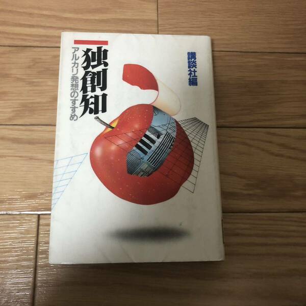 独創知　アルカリ発想のすすめ　講談社編　理学部　工学部　科学　リサイクル本　除籍本