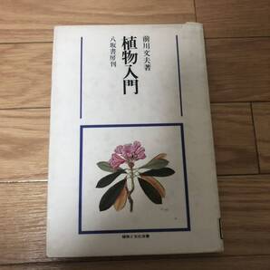 植物入門 八坂書房刊 前川文夫著 植物て文化双書 リサイクル本 除籍本