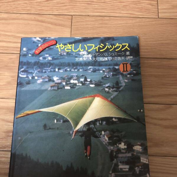科学のルーツ　やさしいフィジックス2 共立出版　R.ディッドマン/G.シュミーク著　宮崎英三、大村能弘、大成逸夫訳　リサイクル本　除籍本