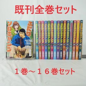 【既刊全巻セット】ふたりソロキャンプ／１巻～１６巻セット【コミック】