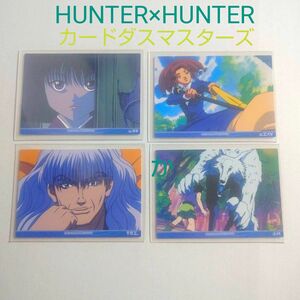 NO,52 54 55 56まとめ売り《初版》HUNTER×HUNTER　カードダスマスターズ　シルバ　カルト　ミケ　カナリア