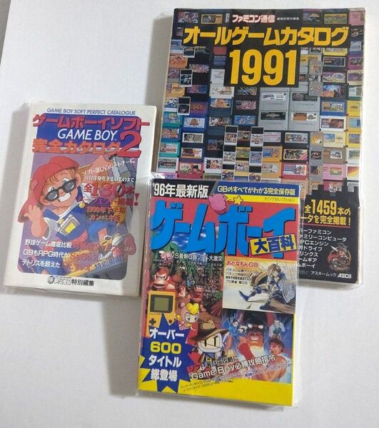 《稀少本》ゲーム カタログ 本 3冊セット まとめ売り 昭和 ゲームボーイ