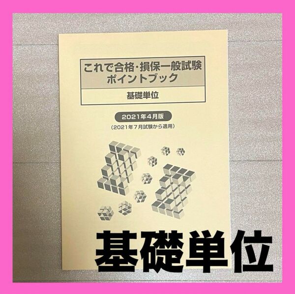 これで合格・損保一般試験 ポイントブック 基礎単位