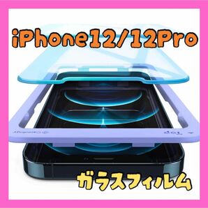 1点限り iPhone12/12Pro ガラスフィルム 強化ガラス 2枚