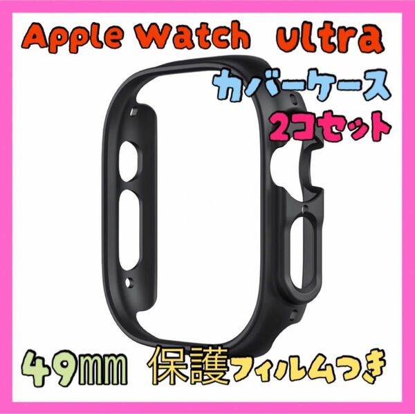 1点限り Apple Watch ultra49㎜ カバーケース 保護フィルム