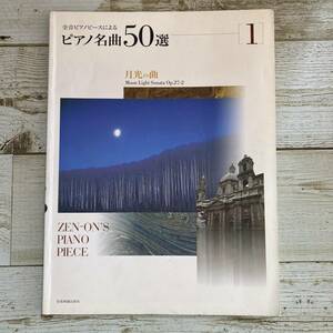SA17-145 ■ 全音ピアノピースによる ピアノ名曲50選 １ 月光の曲　/　全音楽譜出版社 【同梱不可】 
