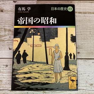 SG04-76　日本の歴史23　帝国の昭和　/　有馬学　講談社学術文庫