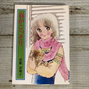 SG02-104 ■ 春がこっそり　/　岩館真理子　集英社漫画文庫 ■ 1982年(昭和57年) 第15刷発行 ＊レトロ＊ジャンク 【同梱不可】