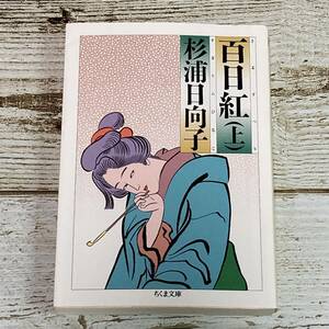 SG01-108 ■ 百日紅 さるすべり (上)　/　杉浦日向子　ちくま文庫