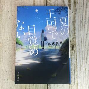 SG04-99　夏の王国で目覚めない　/　彩坂美月　/　ハヤカワ文庫　早川書房